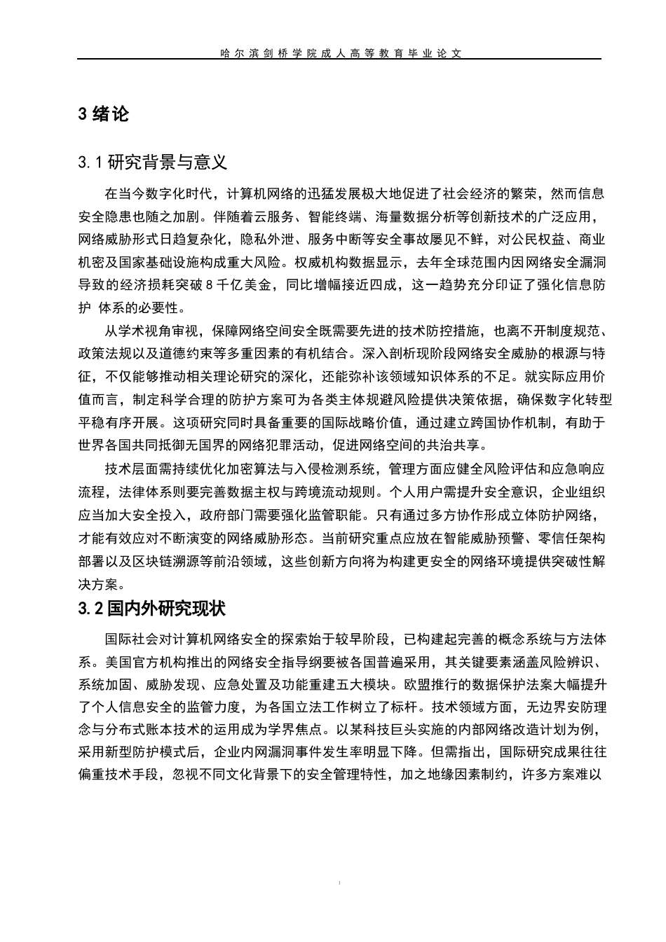 25年WP信息化背景下计算机网络信息安全防护策略分析0-约11598字符.docx_第7页