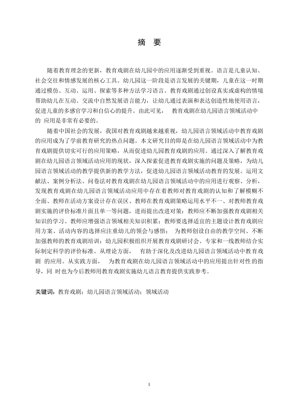 25年WP学前教育-教育戏剧在幼儿园语言领域活动应用中存在的问题及对策-20.970-13532.docx_第1页