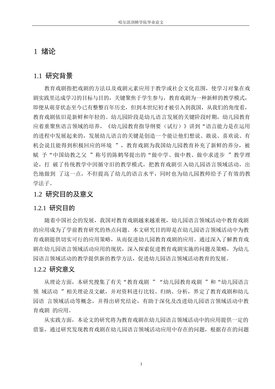 25年WP学前教育-教育戏剧在幼儿园语言领域活动应用中存在的问题及对策-20.970-13532.docx_第7页