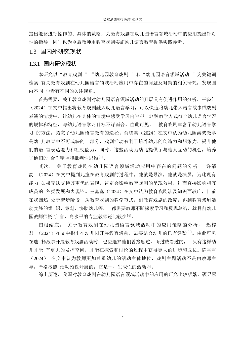 25年WP学前教育-教育戏剧在幼儿园语言领域活动应用中存在的问题及对策-20.970-13532.docx_第8页