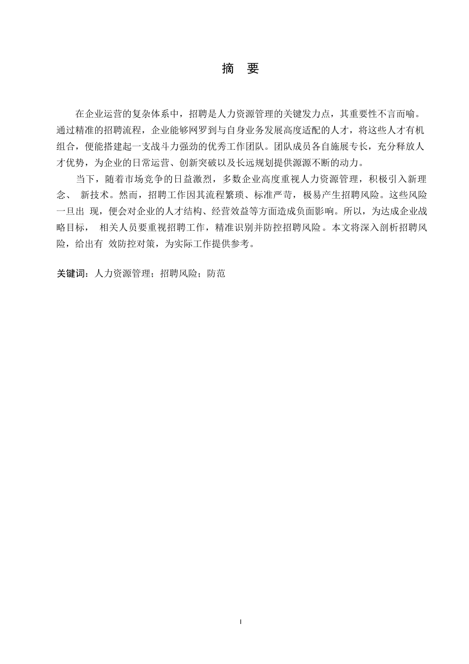 25年WP芦玉睿-企业人力资源管理中的招聘风险与防范对策研究0-约9890字符.docx_第1页