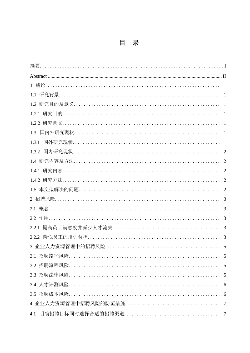 25年WP芦玉睿-企业人力资源管理中的招聘风险与防范对策研究0-约9890字符.docx_第3页