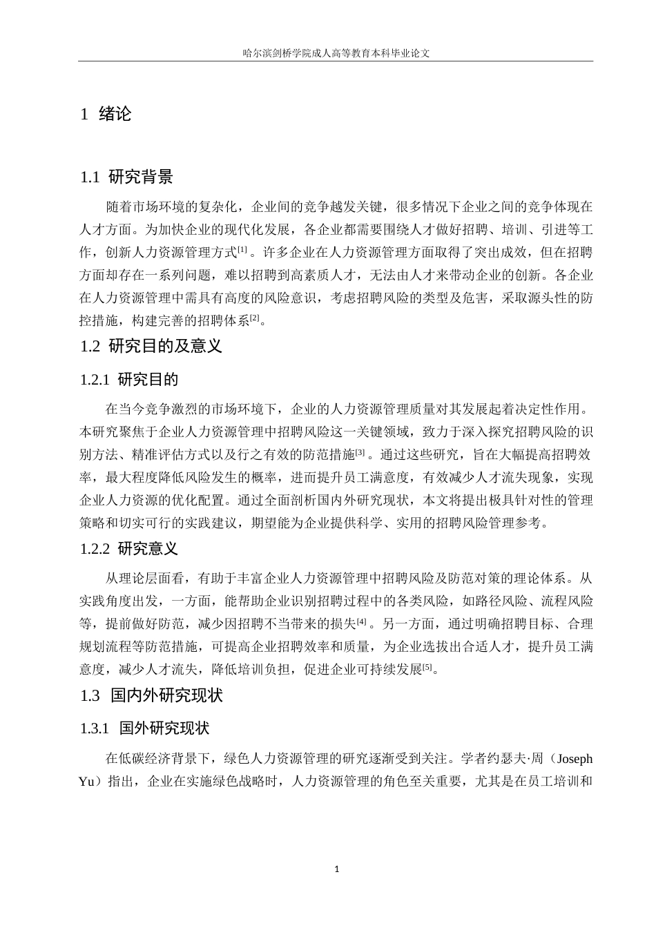 25年WP芦玉睿-企业人力资源管理中的招聘风险与防范对策研究0-约9890字符.docx_第5页