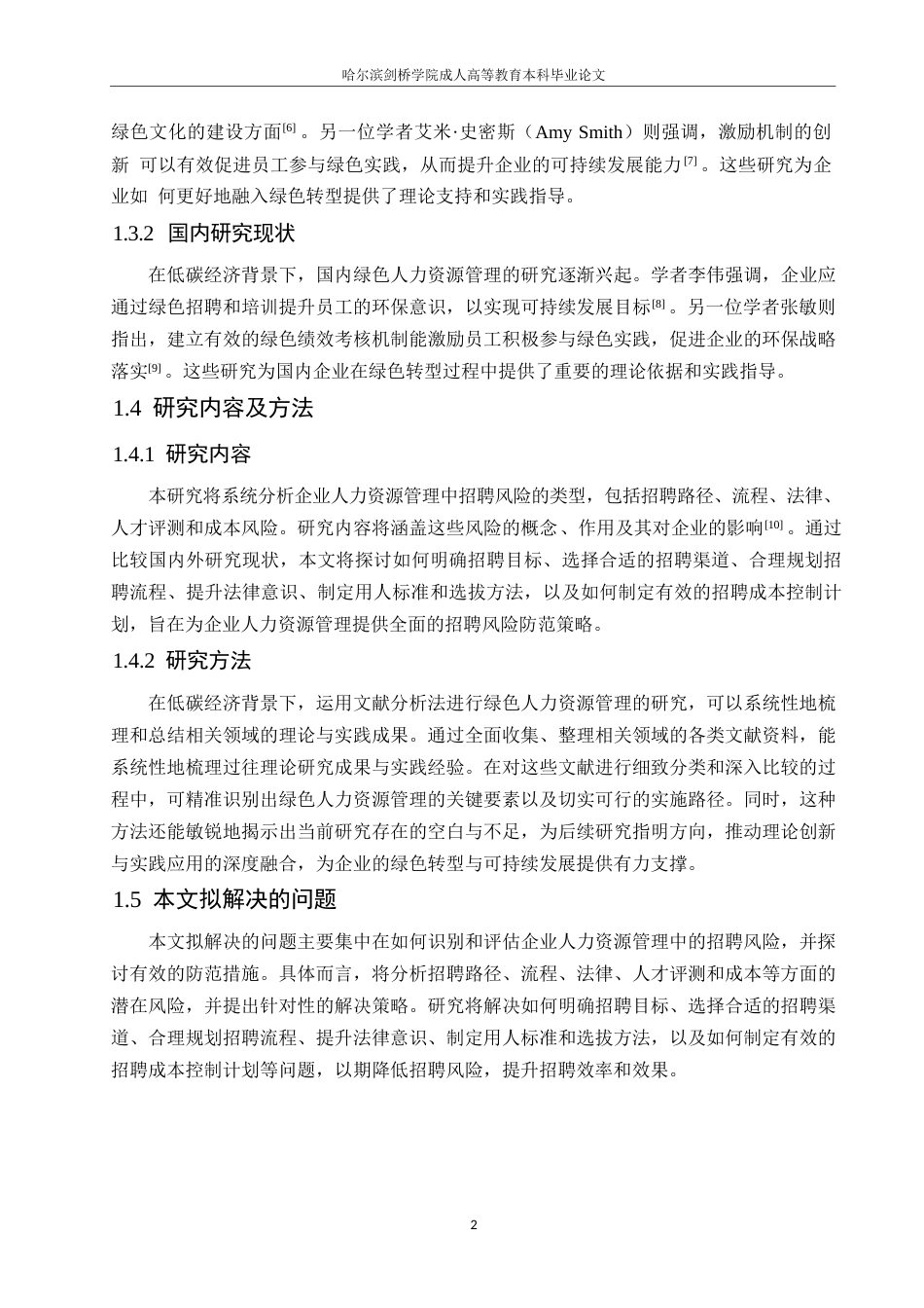 25年WP芦玉睿-企业人力资源管理中的招聘风险与防范对策研究0-约9890字符.docx_第6页