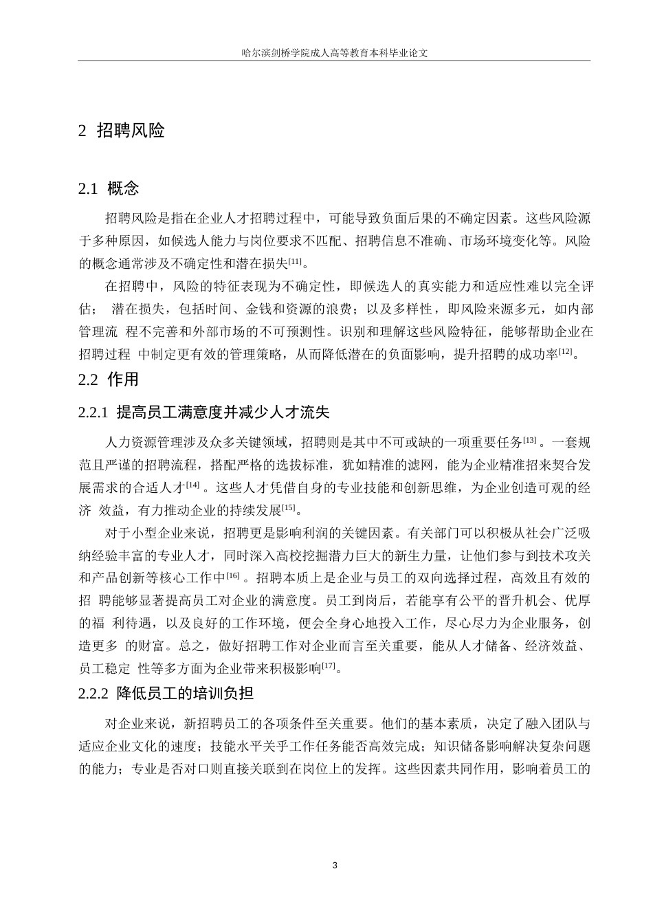 25年WP芦玉睿-企业人力资源管理中的招聘风险与防范对策研究0-约9890字符.docx_第7页