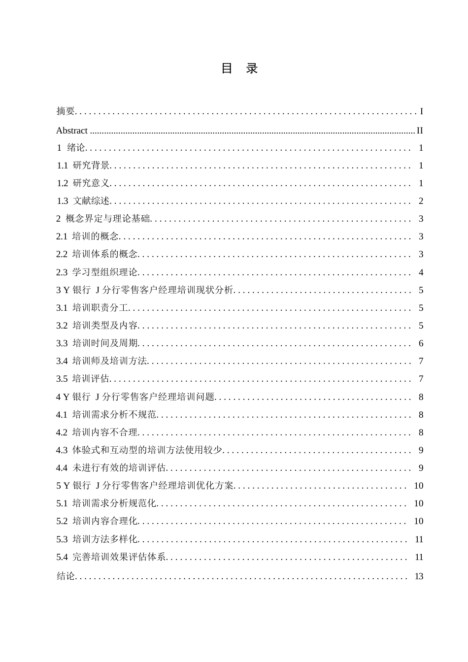 25年WP关键词：银行；零售客户经理；培训-约13893字符.docx_第3页