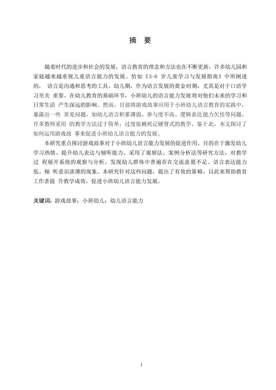 25年WP学前教育-运用游戏故事促进小班幼儿语言能力发展的策略探究-17.770-12093.docx_第1页