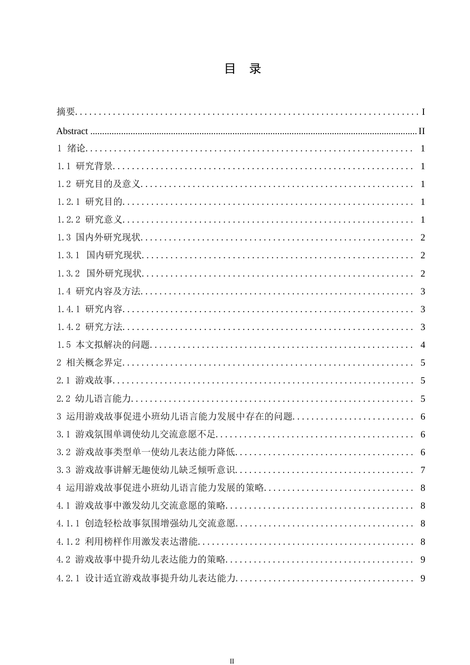 25年WP学前教育-运用游戏故事促进小班幼儿语言能力发展的策略探究-17.770-12093.docx_第3页