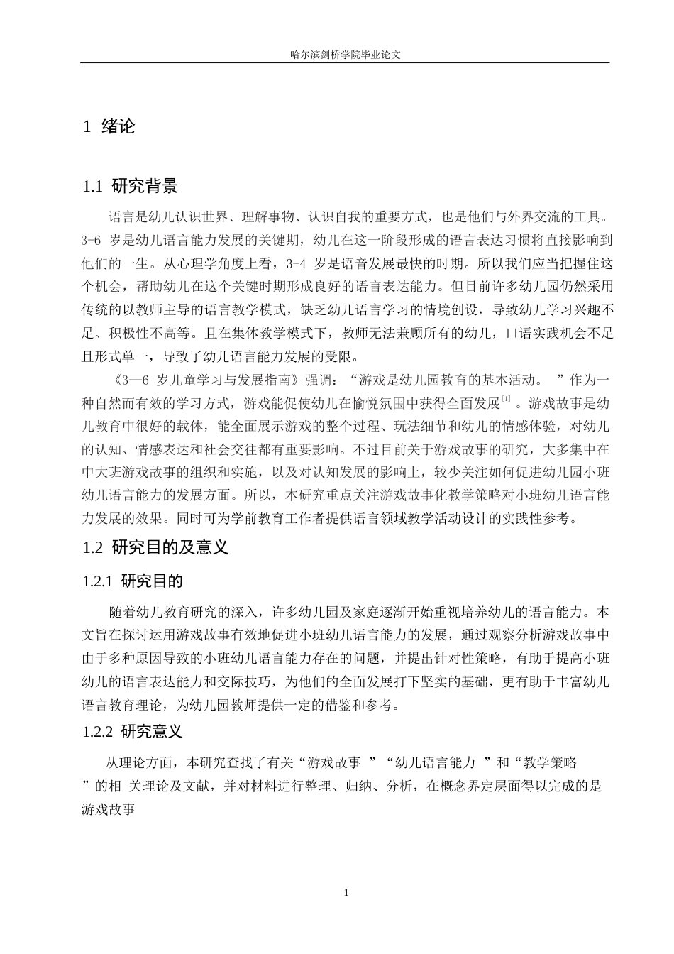 25年WP学前教育-运用游戏故事促进小班幼儿语言能力发展的策略探究-17.770-12093.docx_第5页