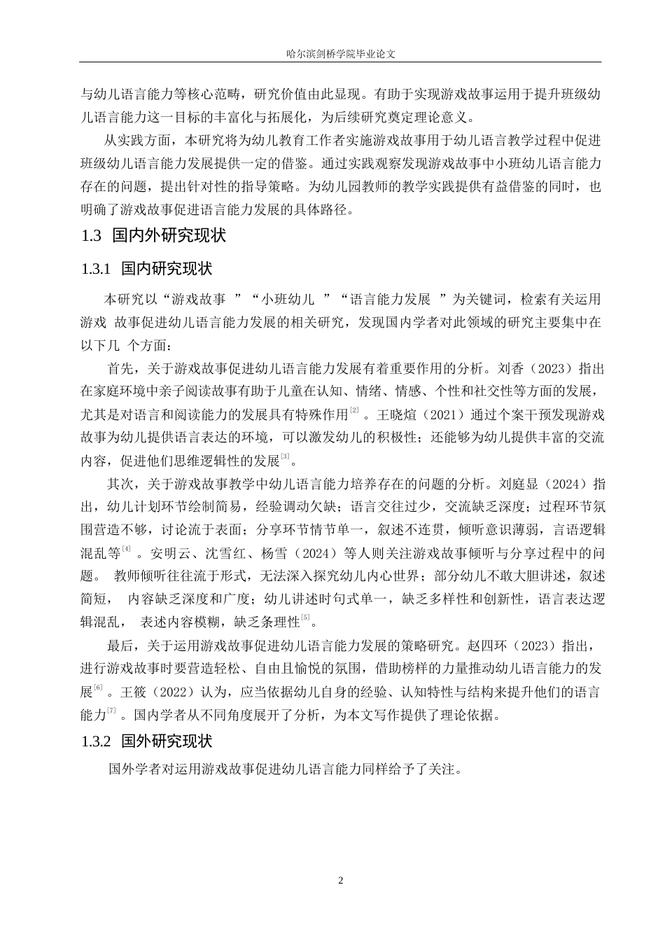 25年WP学前教育-运用游戏故事促进小班幼儿语言能力发展的策略探究-17.770-12093.docx_第6页