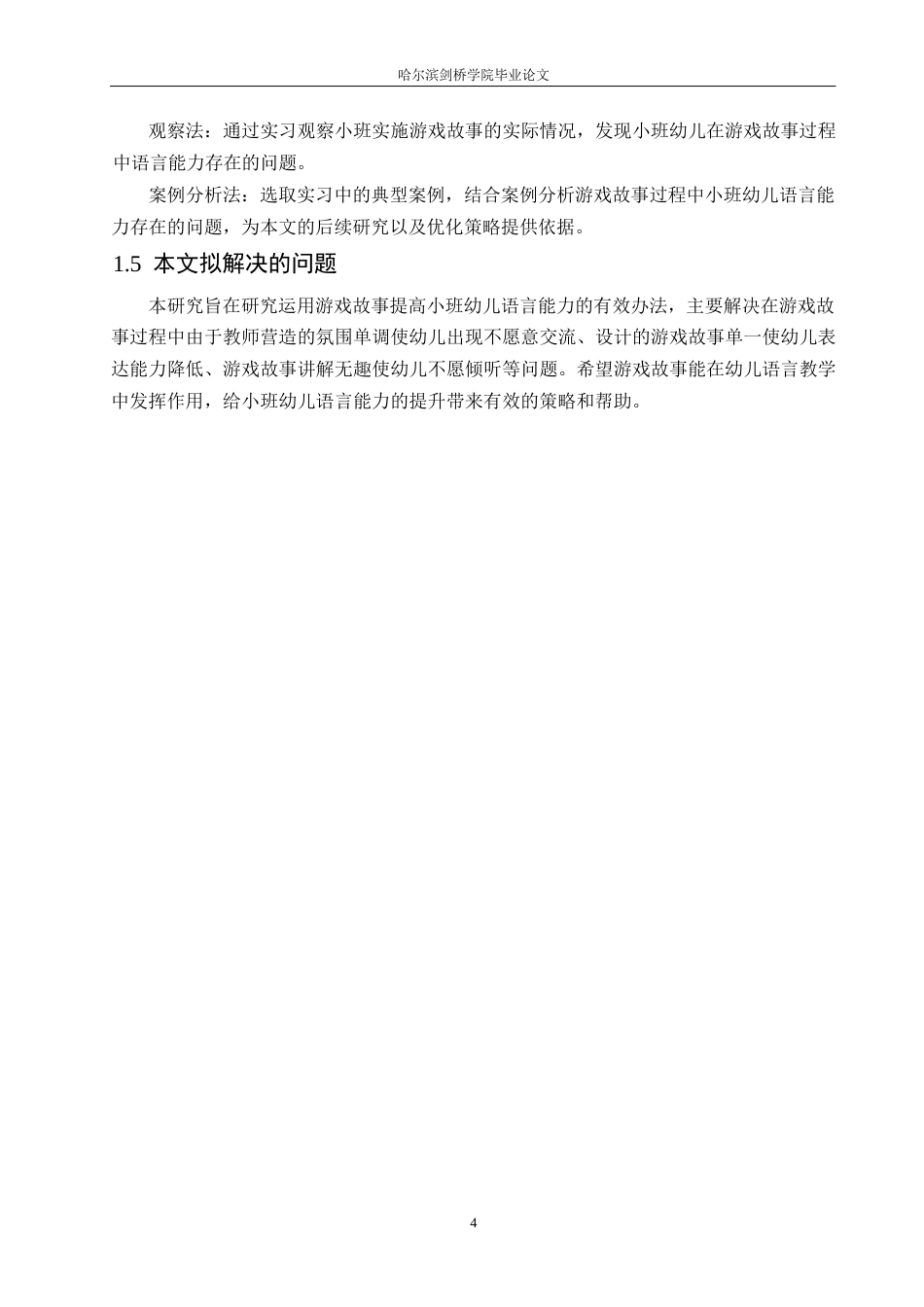 25年WP学前教育-运用游戏故事促进小班幼儿语言能力发展的策略探究-17.770-12093.docx_第8页