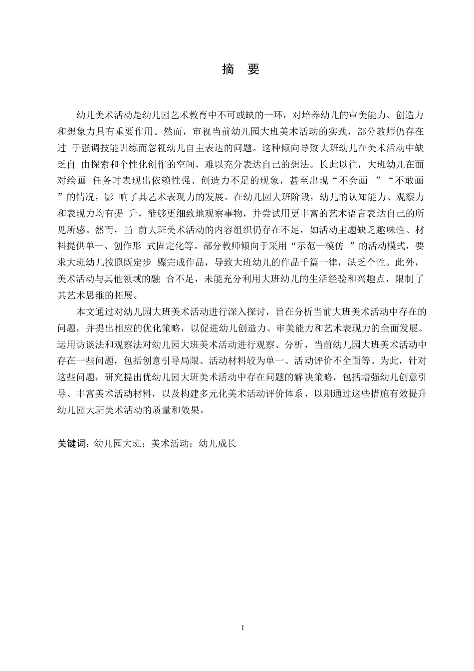 25年WP学前教育-幼儿园大班美术活动中存在的问题及解决策略-16.890-13499.docx_第1页