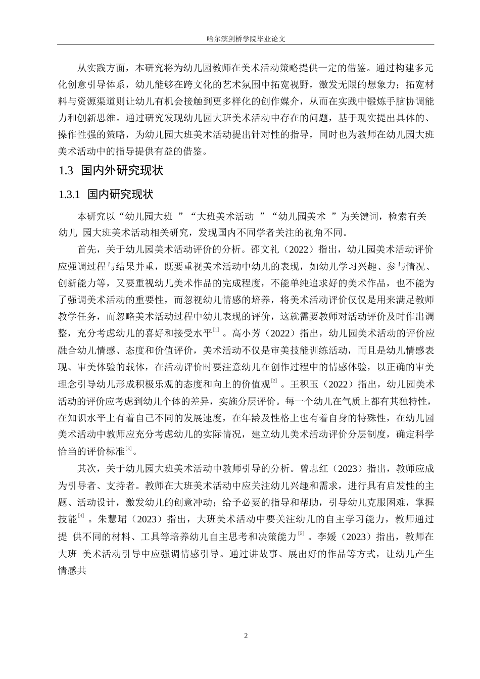 25年WP学前教育-幼儿园大班美术活动中存在的问题及解决策略-16.890-13499.docx_第7页