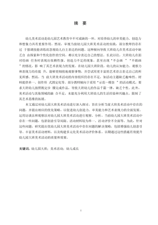 25年WP学前教育-幼儿园大班美术活动中存在的问题及解决策略-16.890-13499.docx