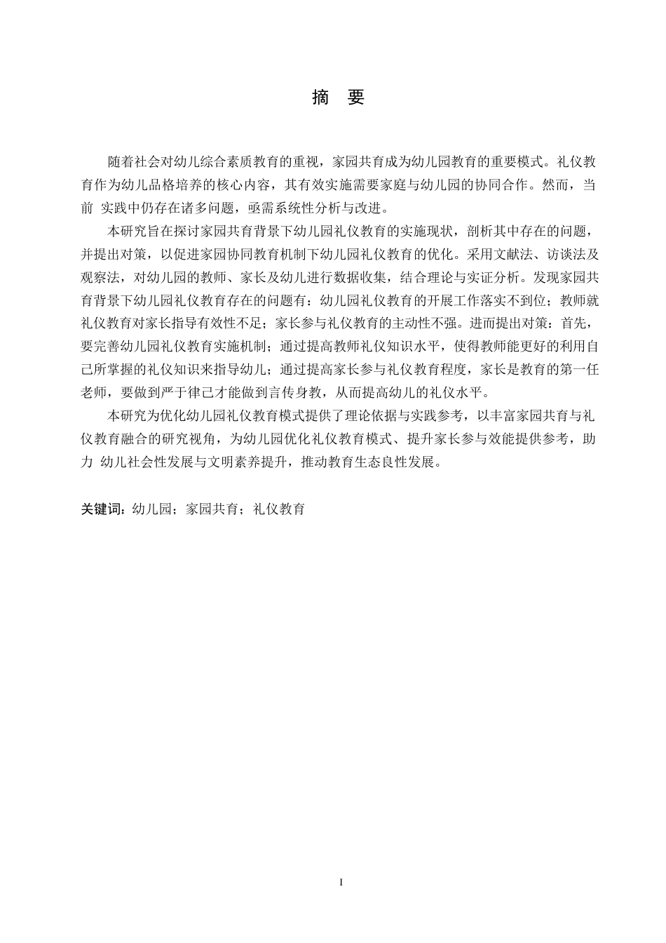 25年WP学前教育-家园共育背景下幼儿园礼仪教育实施中存在的问题及对策-16.70-11268.docx_第1页