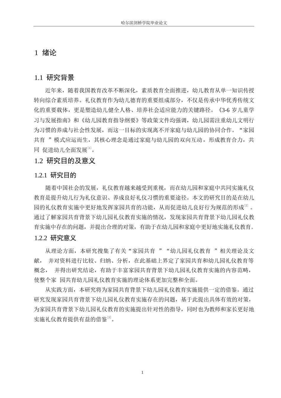 25年WP学前教育-家园共育背景下幼儿园礼仪教育实施中存在的问题及对策-16.70-11268.docx_第6页