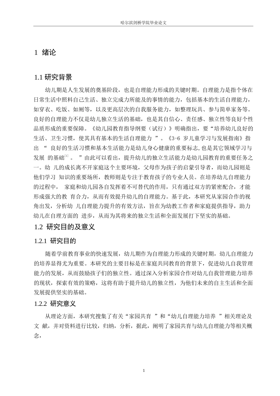 25年WP学前教育-家园共育视域下幼儿自理能力培养策略探究-29.850-14603.docx_第5页