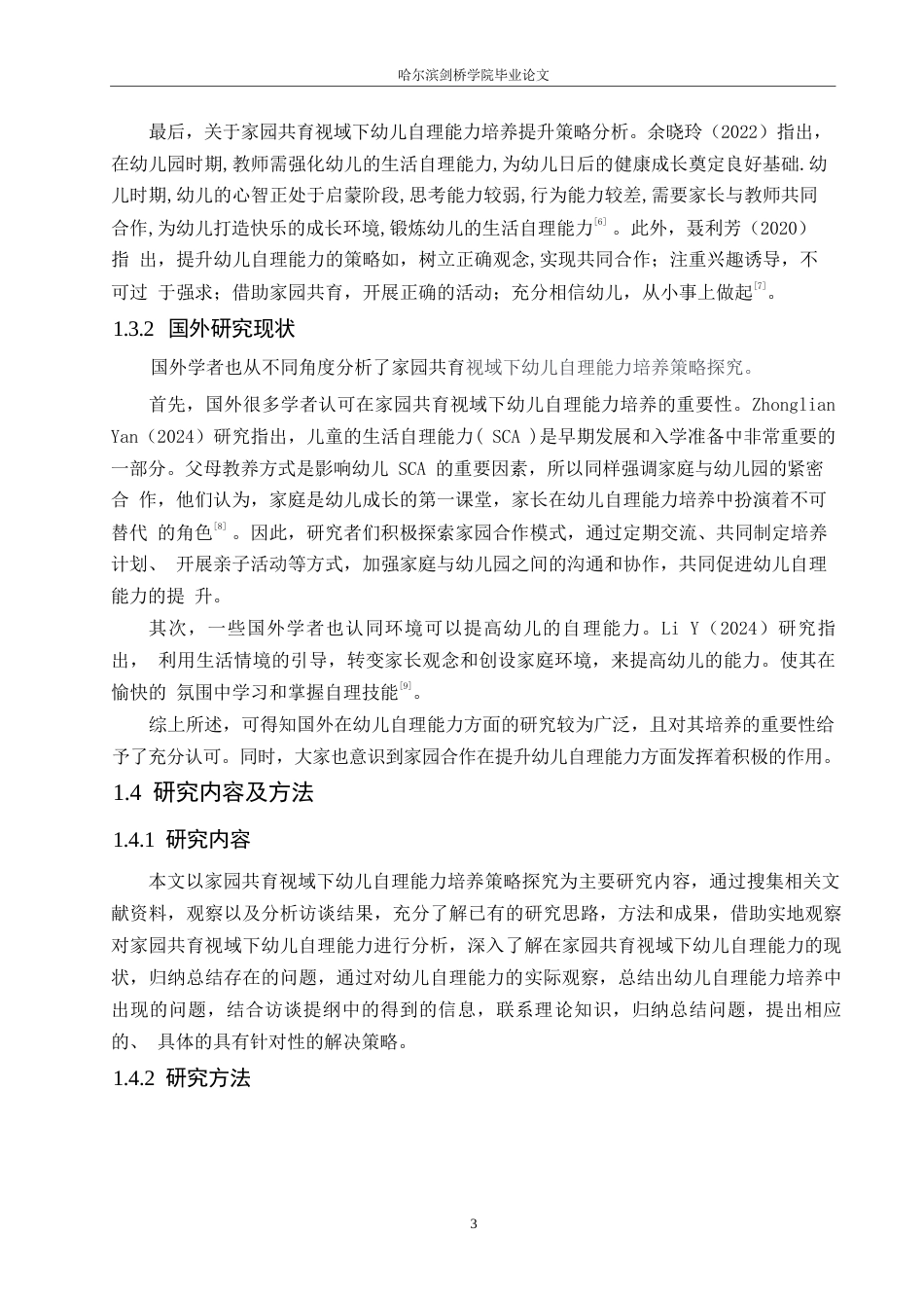 25年WP学前教育-家园共育视域下幼儿自理能力培养策略探究-29.850-14603.docx_第7页