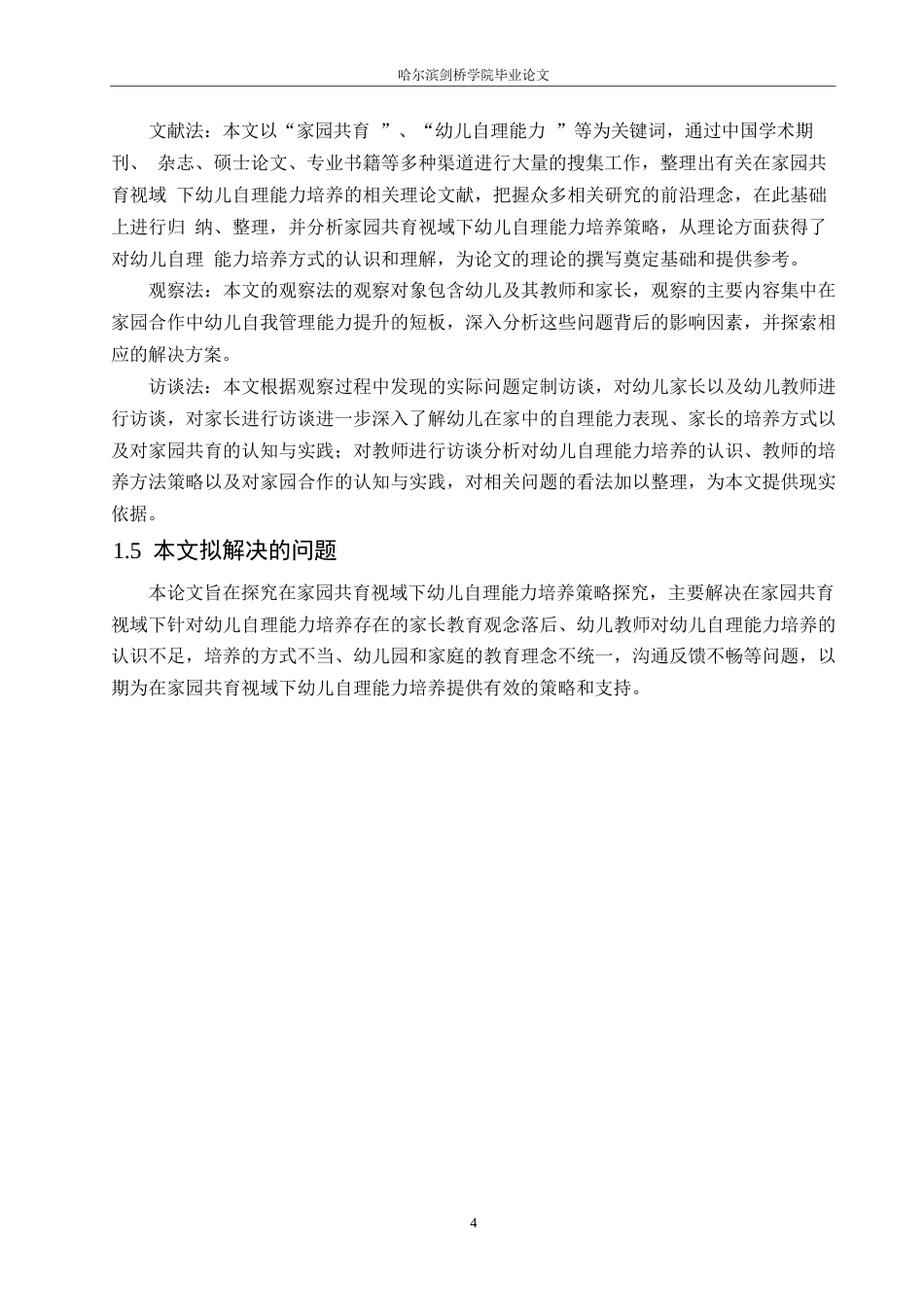 25年WP学前教育-家园共育视域下幼儿自理能力培养策略探究-29.850-14603.docx_第8页
