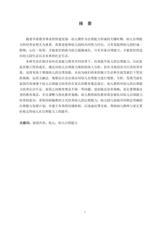 25年WP学前教育-家园共育视域下幼儿自理能力培养策略探究-29.850-14603.docx
