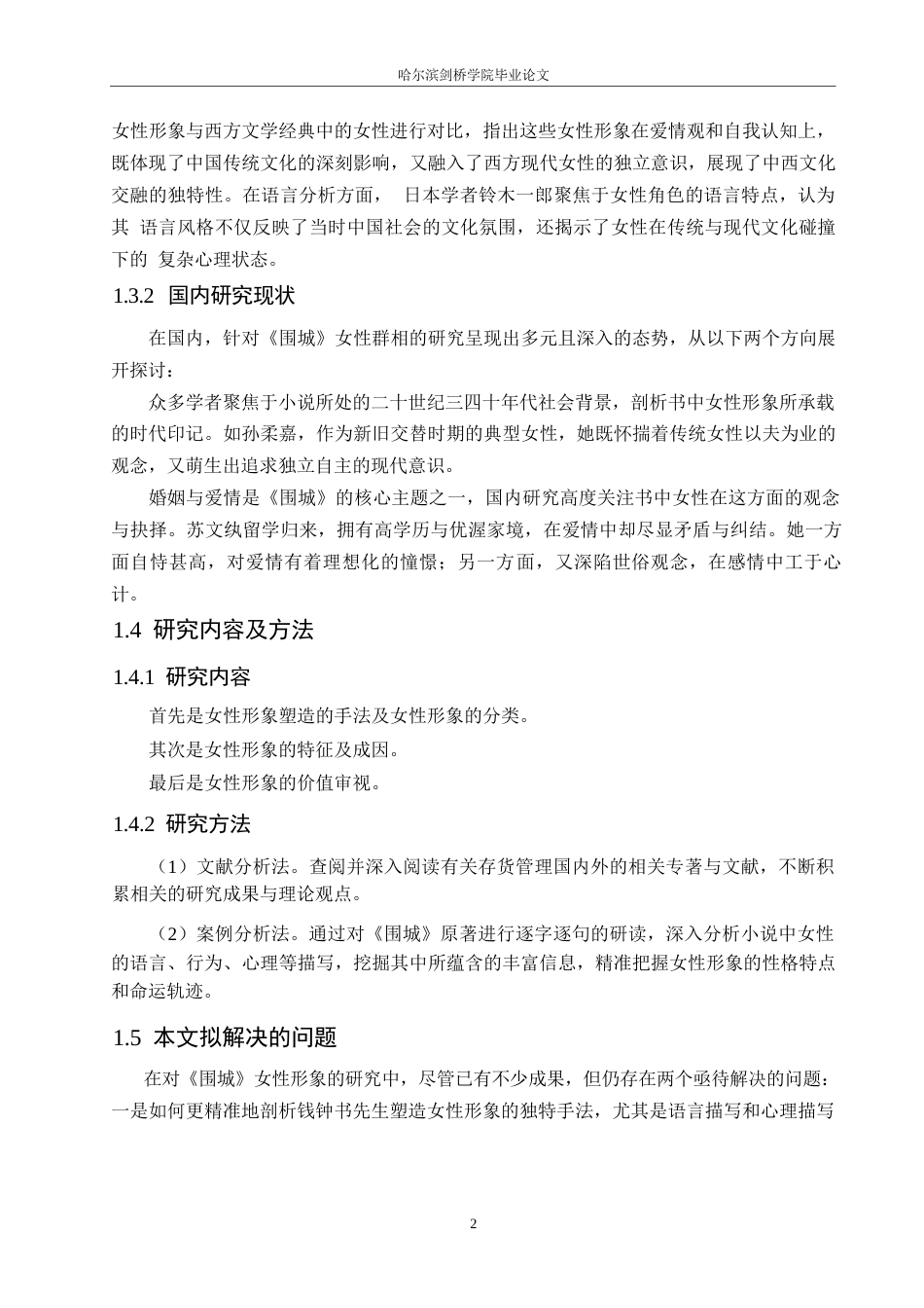 25年WP《围城》女性群相分析(1)(1)_202505291802200-11211.docx_第6页