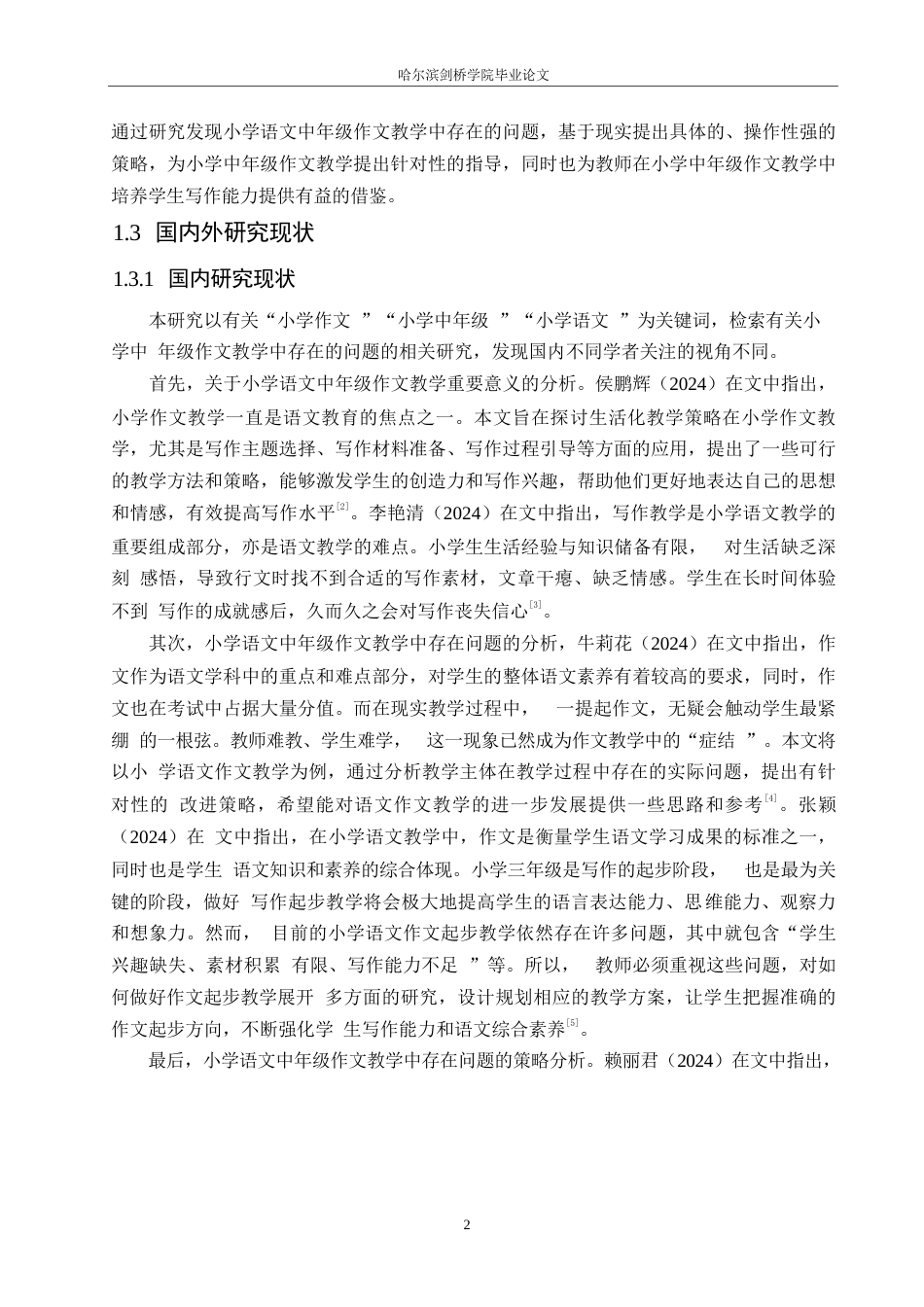 25年WP小学教育-小学语文中年级作文教学中存在的问题及对策-25.660-13777.docx_第7页