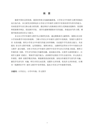 25年WP小学教育-小学语文中年级作文教学中存在的问题及对策-25.660-13777.docx