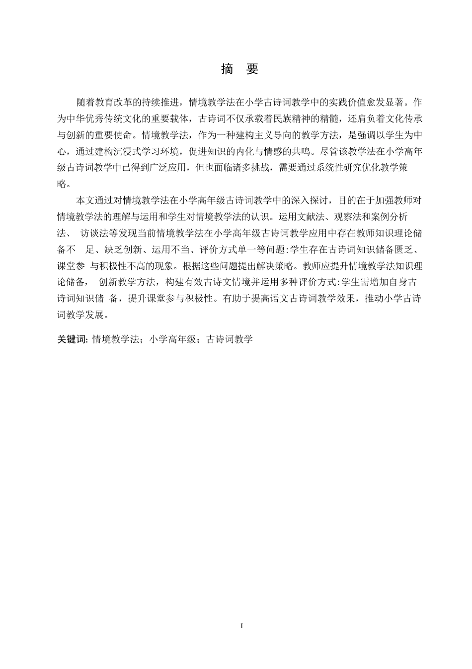 25年WP小学教育-情境教学法在小学高年级古诗词教学中应用策略探究-22.730-13315.docx_第1页