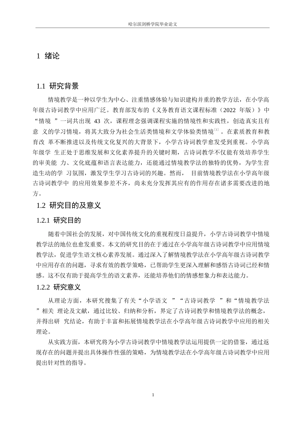 25年WP小学教育-情境教学法在小学高年级古诗词教学中应用策略探究-22.730-13315.docx_第5页