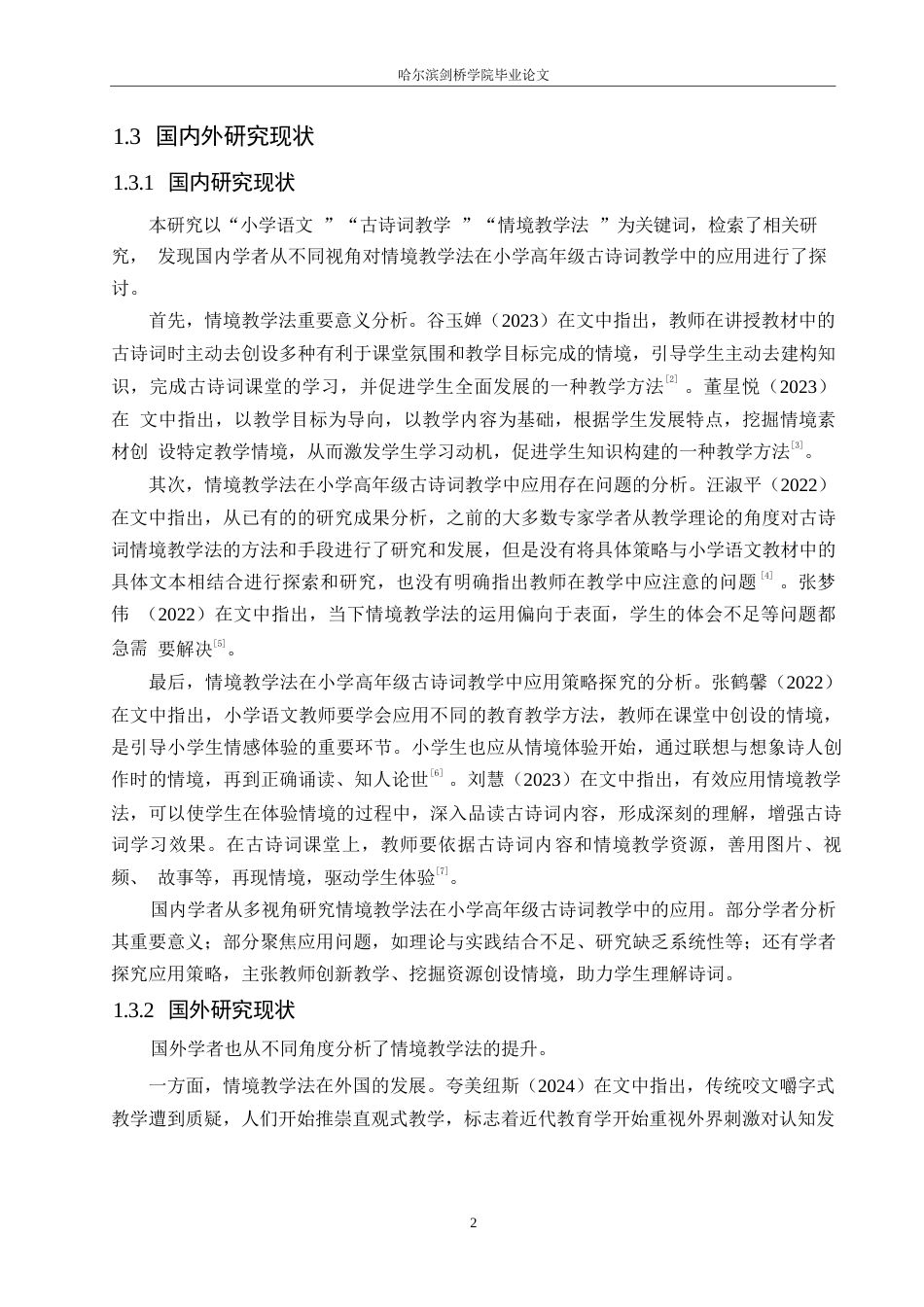 25年WP小学教育-情境教学法在小学高年级古诗词教学中应用策略探究-22.730-13315.docx_第6页