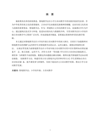 25年WP小学教育-情境教学法在小学高年级古诗词教学中应用策略探究-22.730-13315.docx