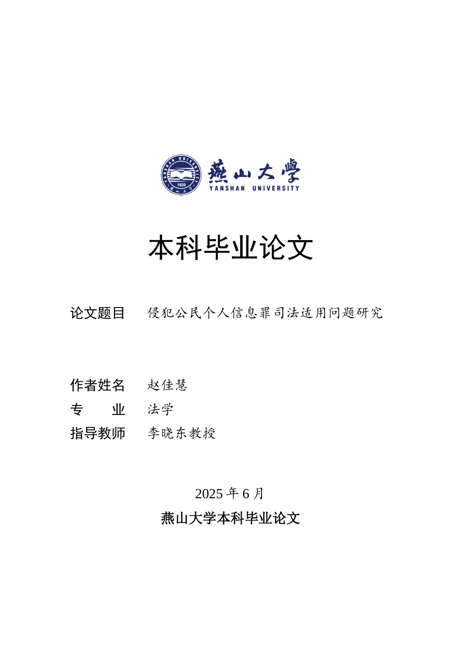 25年WP法学 侵犯公民个人个人信息罪司法适用问题研究29.84-AI3.79-约12353字符.docx_第1页