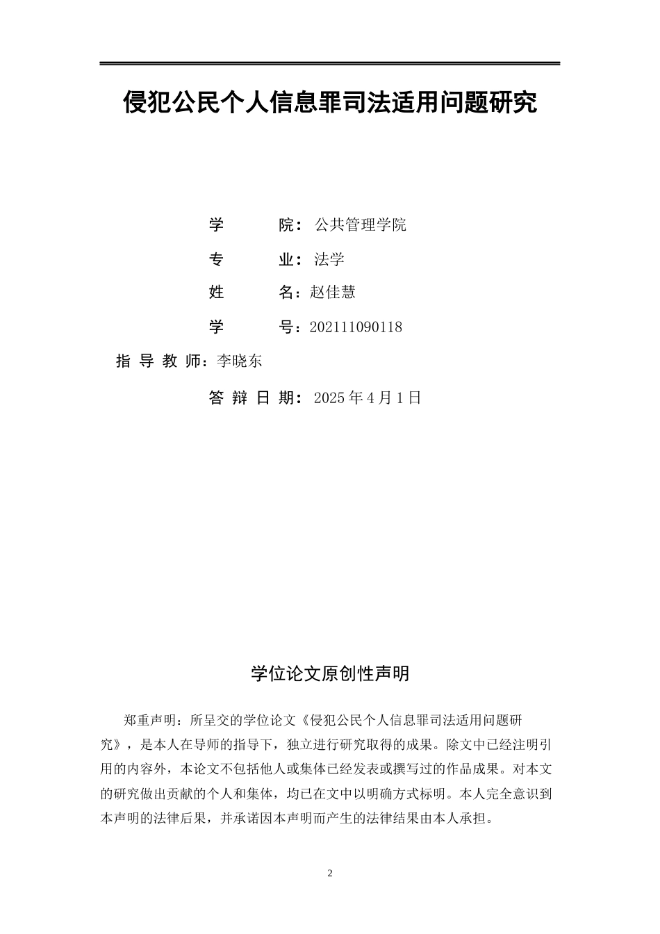 25年WP法学 侵犯公民个人个人信息罪司法适用问题研究29.84-AI3.79-约12353字符.docx_第2页