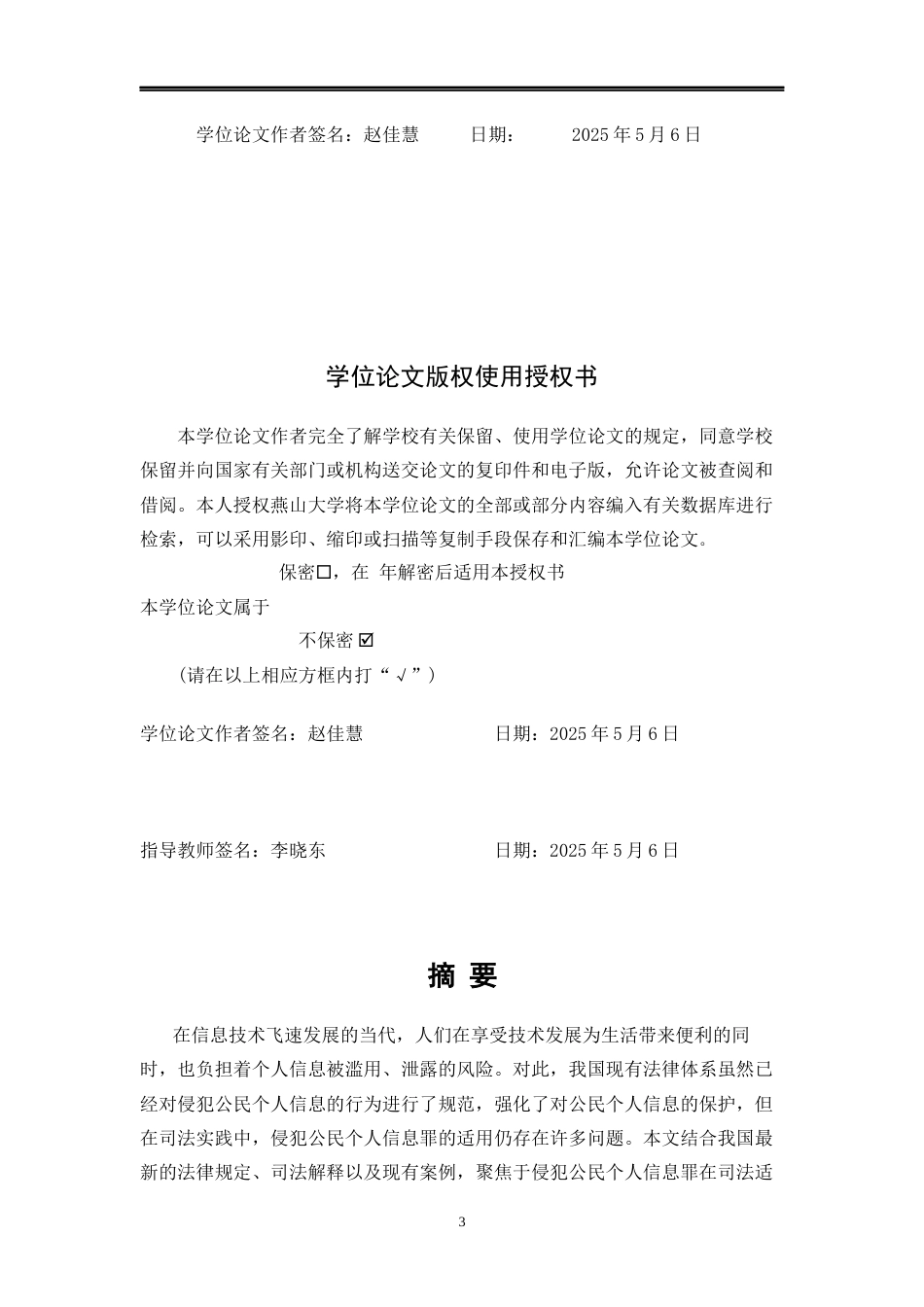 25年WP法学 侵犯公民个人个人信息罪司法适用问题研究29.84-AI3.79-约12353字符.docx_第3页