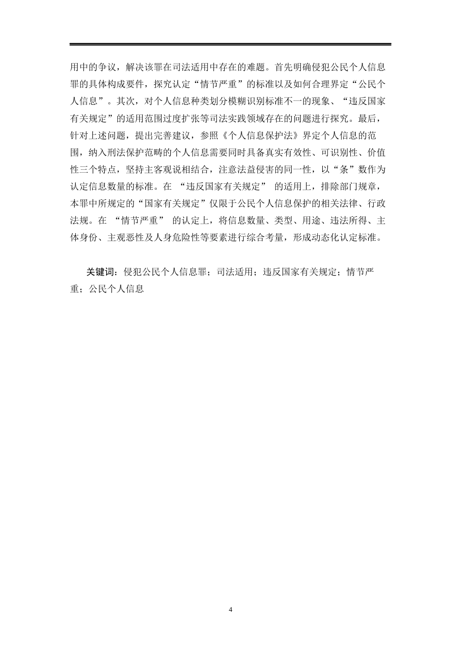 25年WP法学 侵犯公民个人个人信息罪司法适用问题研究29.84-AI3.79-约12353字符.docx_第4页