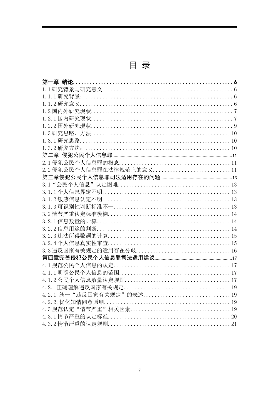 25年WP法学 侵犯公民个人个人信息罪司法适用问题研究29.84-AI3.79-约12353字符.docx_第7页