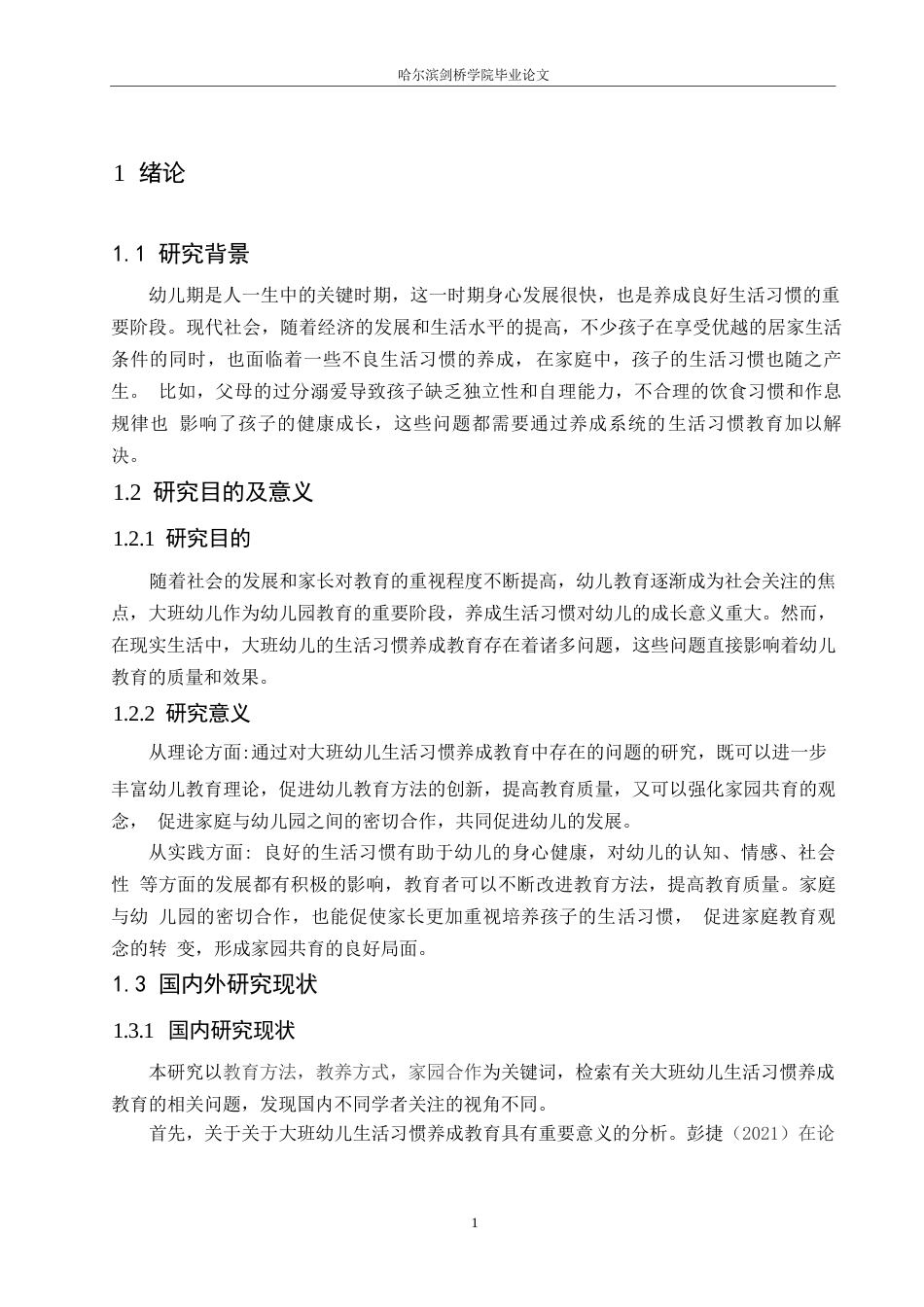 25年WP学前教育-大班幼儿生活习惯养成教育中存在的问题及解决策略-11.980-12129.docx_第5页