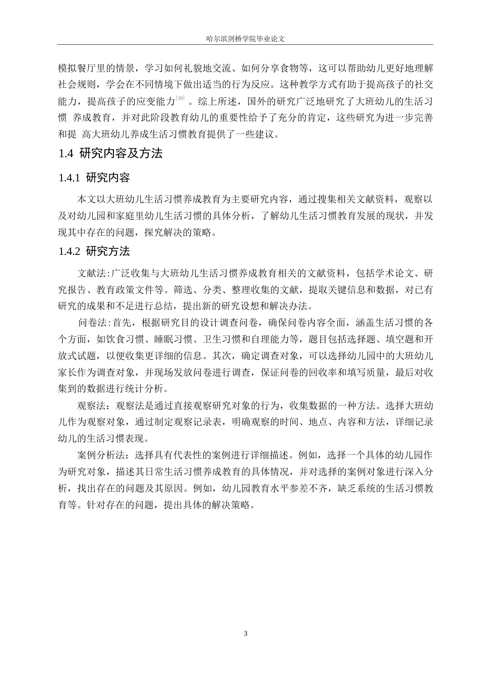 25年WP学前教育-大班幼儿生活习惯养成教育中存在的问题及解决策略-11.980-12129.docx_第7页
