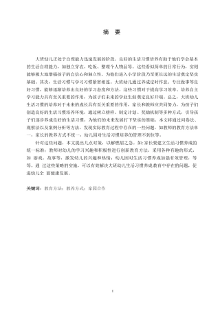 25年WP学前教育-大班幼儿生活习惯养成教育中存在的问题及解决策略-11.980-12129.docx