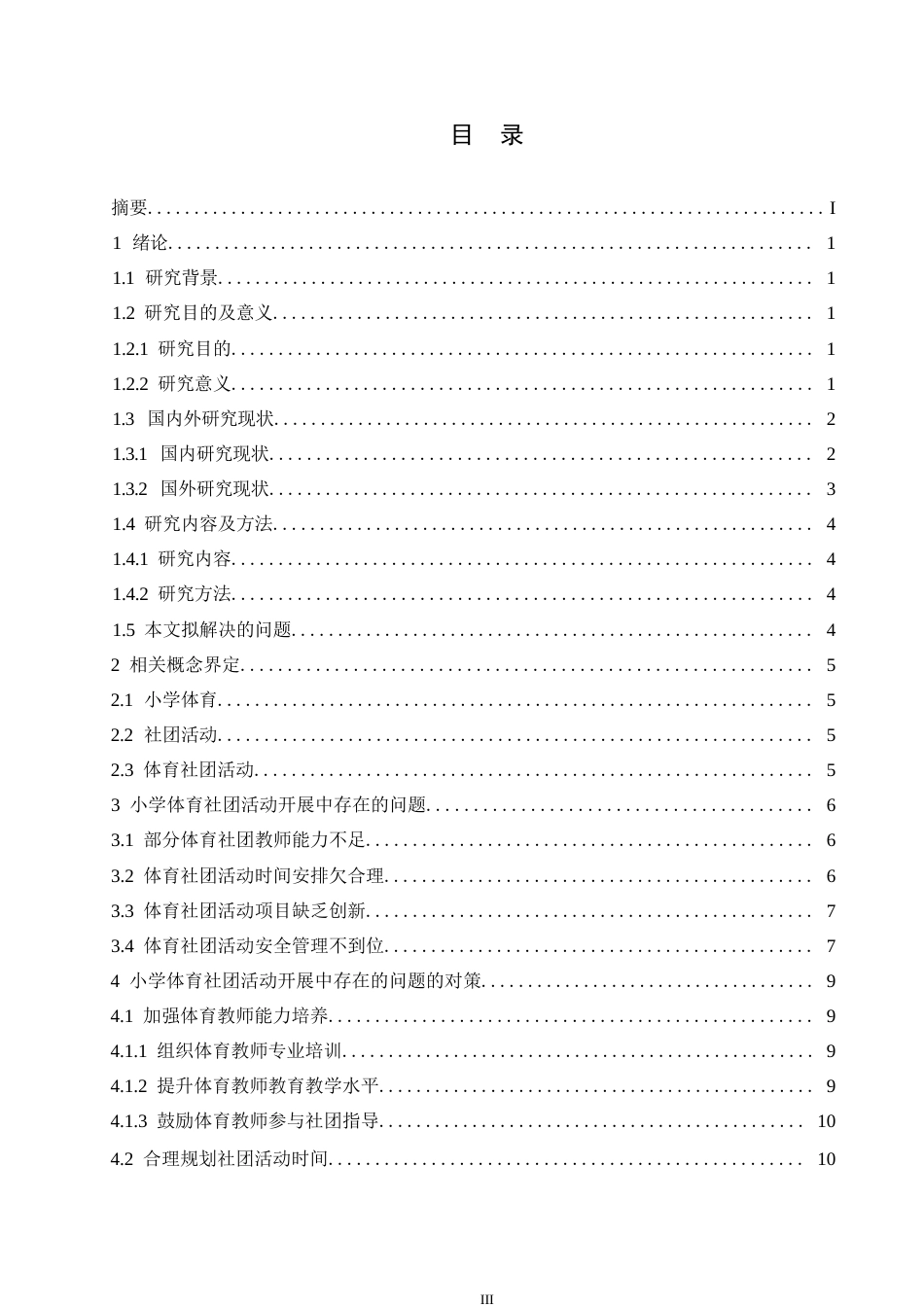 25年WP小学教育-小学体育社团活动开展中存在的问题及解决策略-21.290-14513.docx_第4页