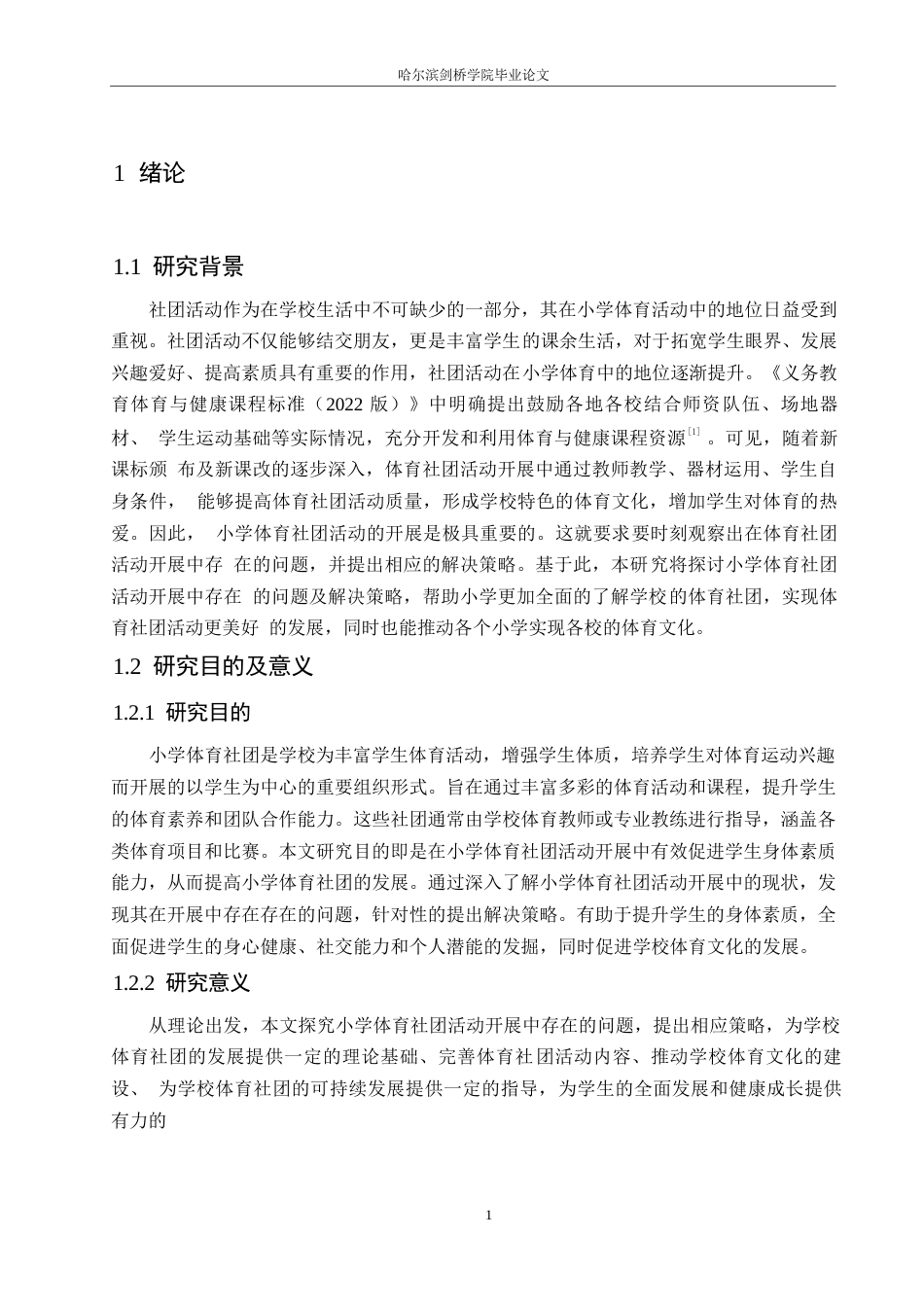 25年WP小学教育-小学体育社团活动开展中存在的问题及解决策略-21.290-14513.docx_第6页