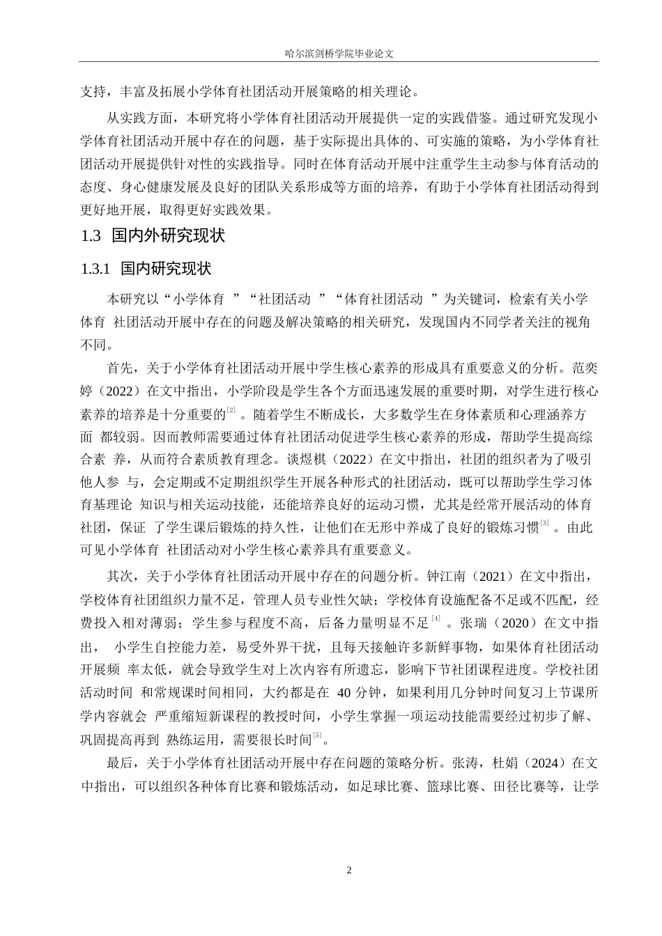 25年WP小学教育-小学体育社团活动开展中存在的问题及解决策略-21.290-14513.docx_第7页
