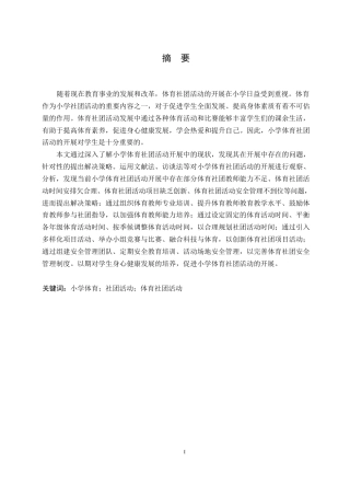 25年WP小学教育-小学体育社团活动开展中存在的问题及解决策略-21.290-14513.docx