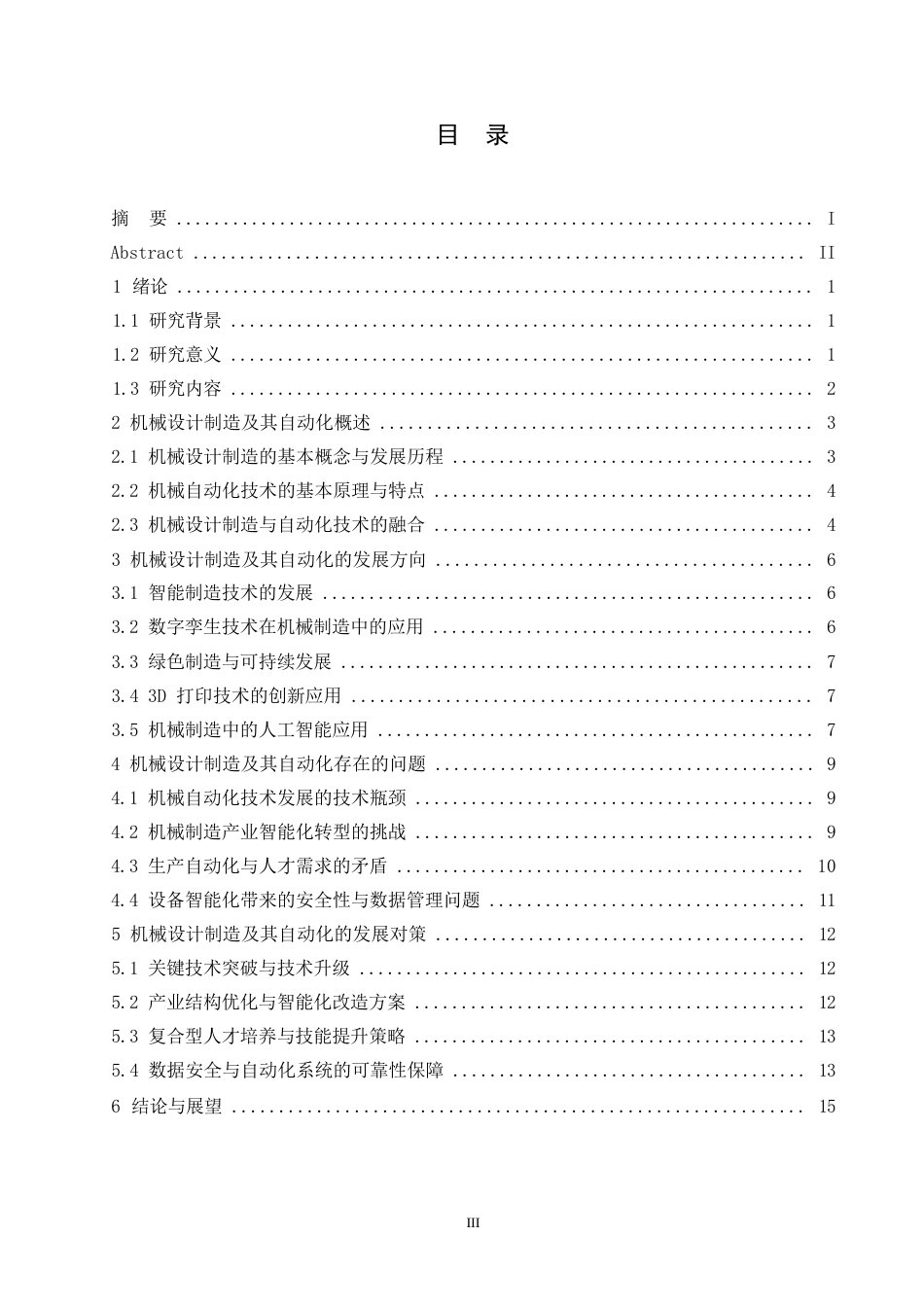 25年WP机械设计制造及其自动化发展方向的研究0-约12703字符.docx_第3页