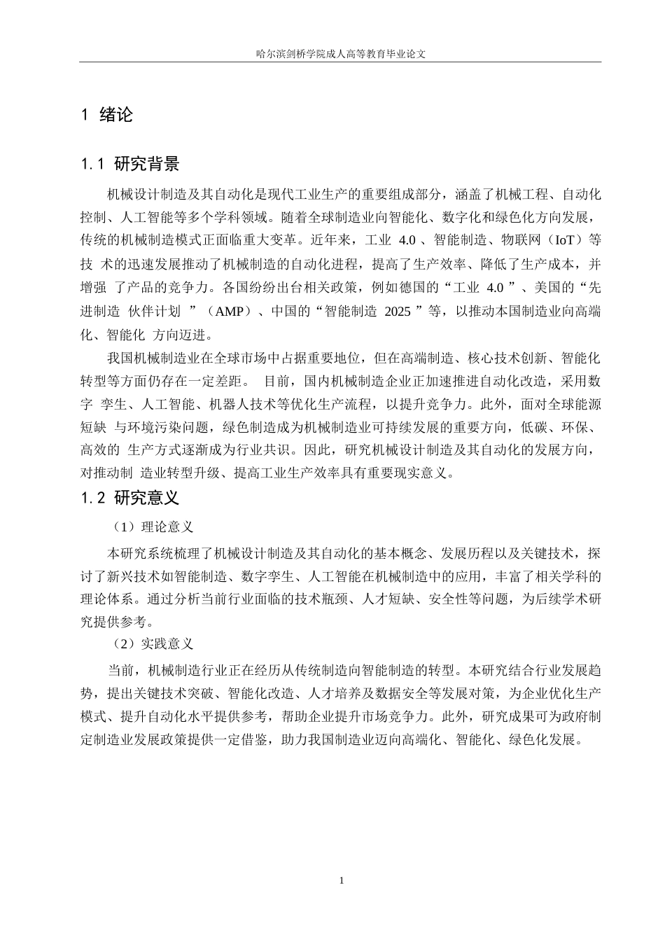 25年WP机械设计制造及其自动化发展方向的研究0-约12703字符.docx_第5页