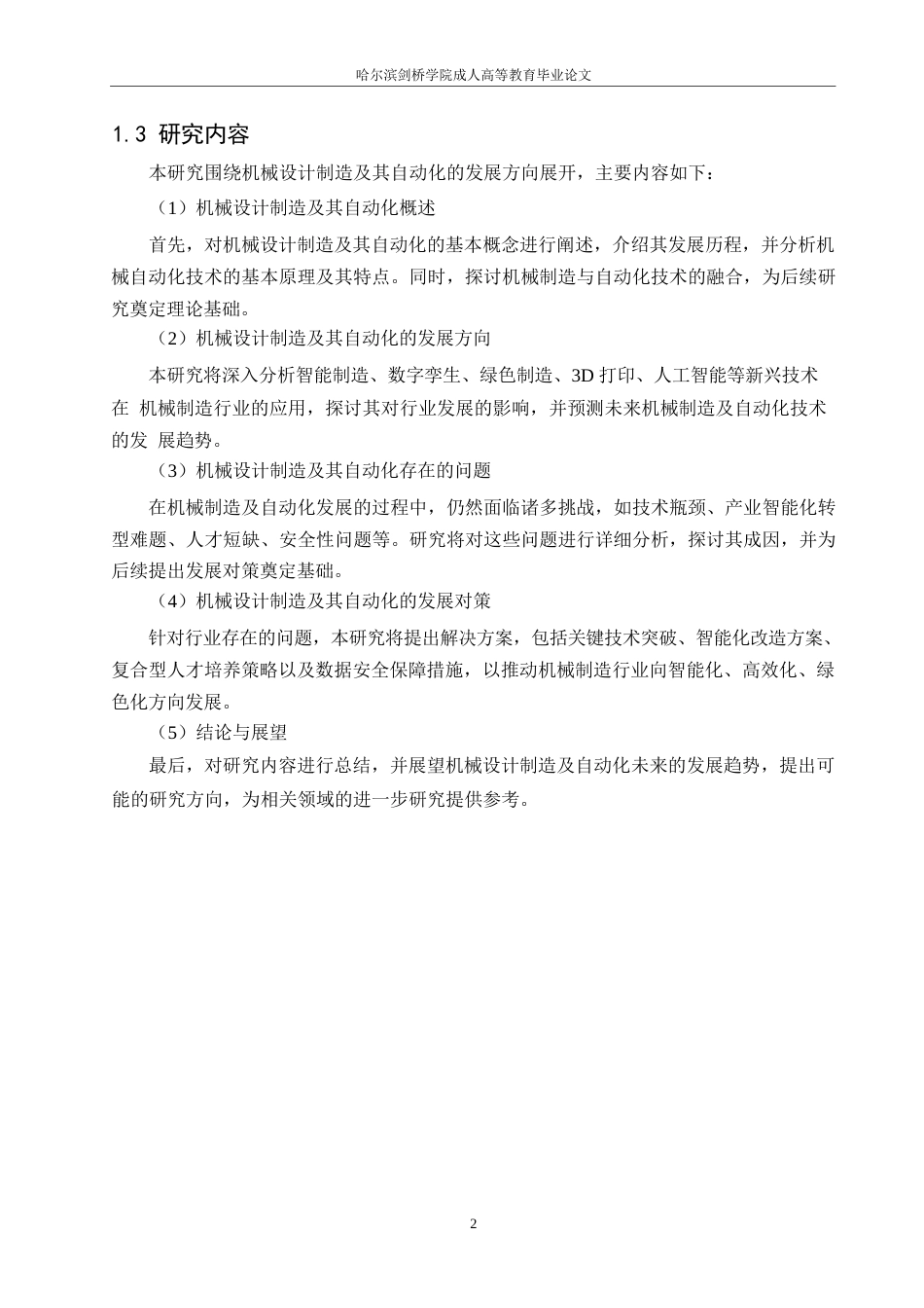 25年WP机械设计制造及其自动化发展方向的研究0-约12703字符.docx_第6页