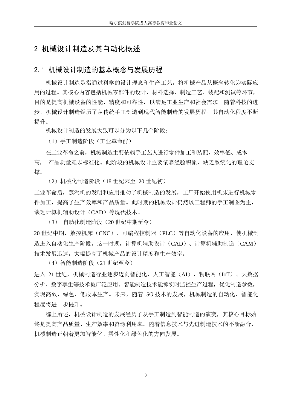 25年WP机械设计制造及其自动化发展方向的研究0-约12703字符.docx_第7页