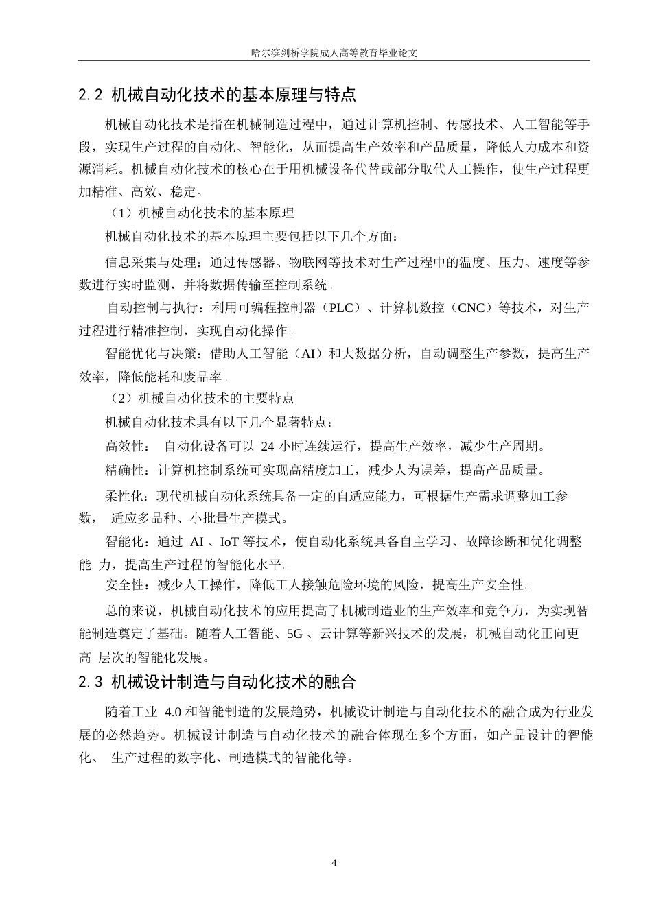 25年WP机械设计制造及其自动化发展方向的研究0-约12703字符.docx_第8页