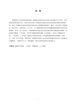 25年WP机械设计制造及其自动化发展方向的研究0-约12703字符.docx
