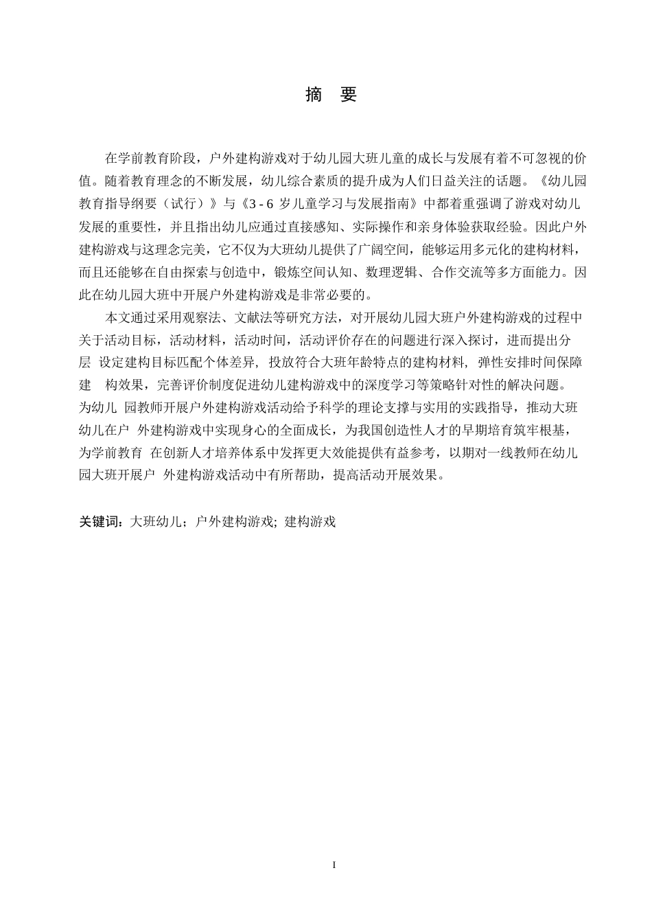 25年WP学前教育-幼儿园大班户外建构游戏中存在的问题及解决策略-15.630-14530.docx_第1页